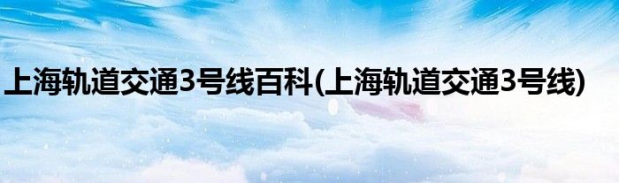 上海轨道交通3号线百科(上海轨道交通3号线)