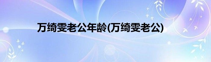 万绮雯老公年龄(万绮雯老公)
