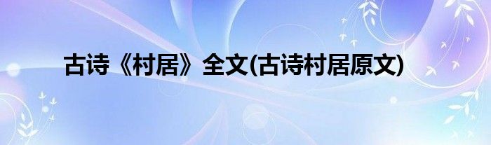 古诗《村居》全文(古诗村居原文)