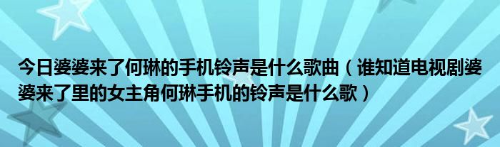 今日婆婆来了何琳的手机铃声是什么歌曲（谁知道电视剧婆婆来了里的女主角何琳手机的铃声是什么歌）