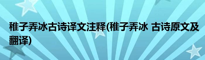 稚子弄冰古诗译文注释(稚子弄冰 古诗原文及翻译)