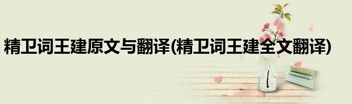 精卫词王建原文与翻译(精卫词王建全文翻译)