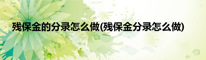 残保金的分录怎么做(残保金分录怎么做)