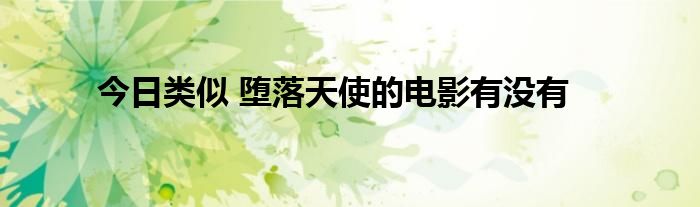 今日类似 堕落天使的电影有没有