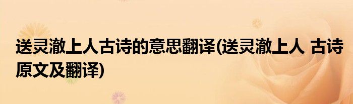 送灵澈上人古诗的意思翻译(送灵澈上人 古诗原文及翻译)