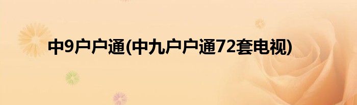 中9户户通(中九户户通72套电视)
