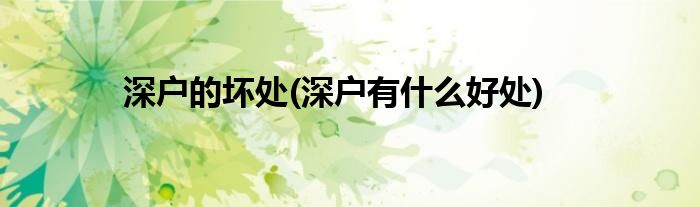深户的坏处(深户有什么好处)