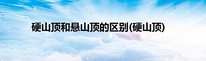 硬山顶和悬山顶的区别(硬山顶)