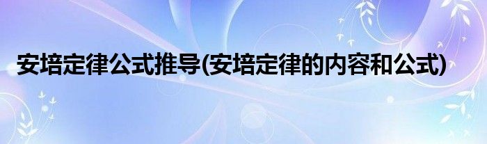 安培定律公式推导(安培定律的内容和公式)