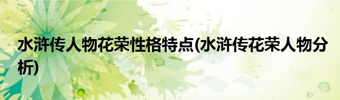 水浒传人物花荣性格特点(水浒传花荣人物分析)