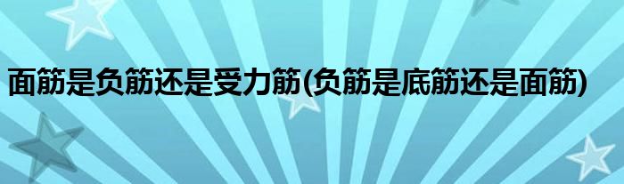 面筋是负筋还是受力筋(负筋是底筋还是面筋)