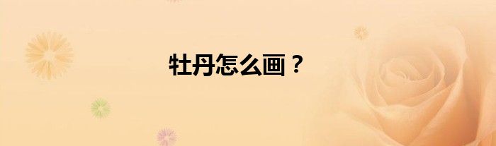 牡丹怎么画？