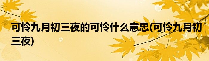 可怜九月初三夜的可怜什么意思(可怜九月初三夜)