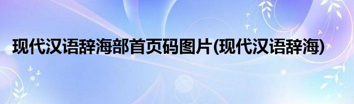 现代汉语辞海部首页码图片(现代汉语辞海)