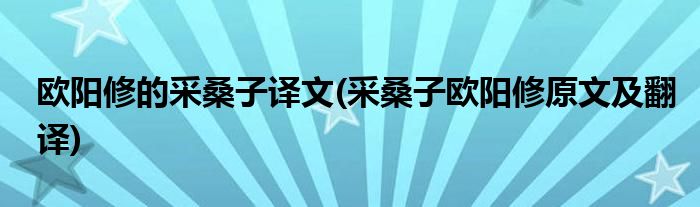 欧阳修的采桑子译文(采桑子欧阳修原文及翻译)