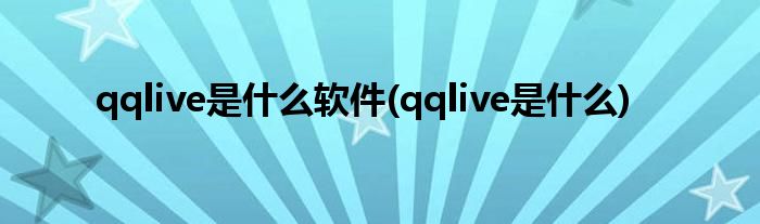 qqlive是什么软件(qqlive是什么)