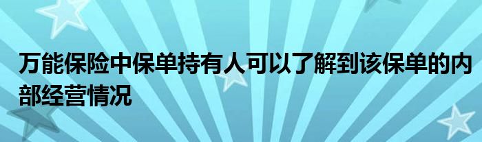 万能保险中保单持有人可以了解到该保单的内部经营情况