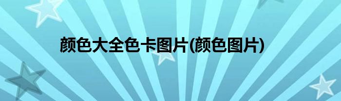 颜色大全色卡图片(颜色图片)
