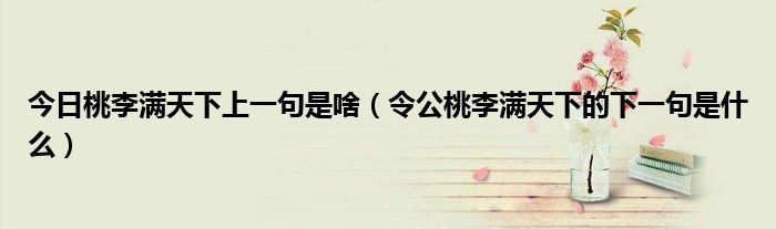 今日桃李满天下上一句是啥（令公桃李满天下的下一句是什么）