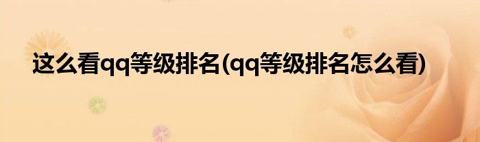这么看qq等级排名(qq等级排名怎么看)
