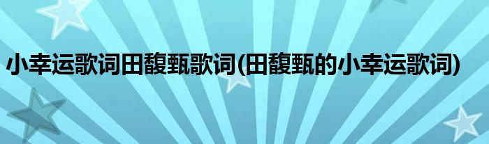 小幸运歌词田馥甄歌词(田馥甄的小幸运歌词)
