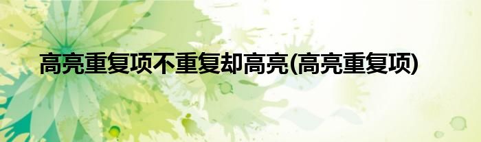 高亮重复项不重复却高亮(高亮重复项)