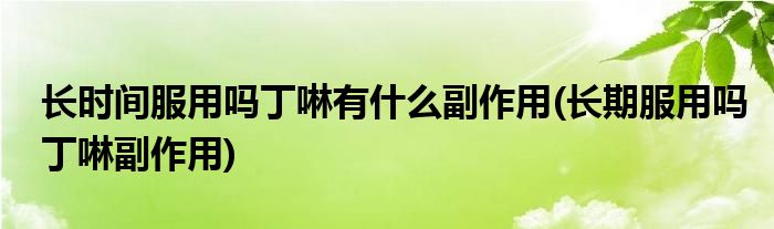 长时间服用吗丁啉有什么副作用(长期服用吗丁啉副作用)