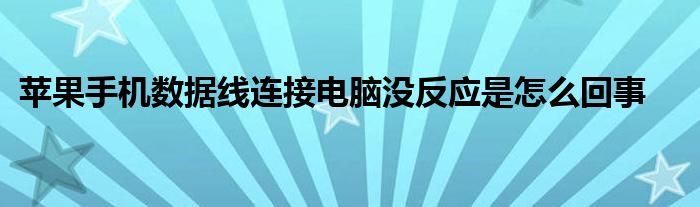 苹果手机数据线连接电脑没反应是怎么回事