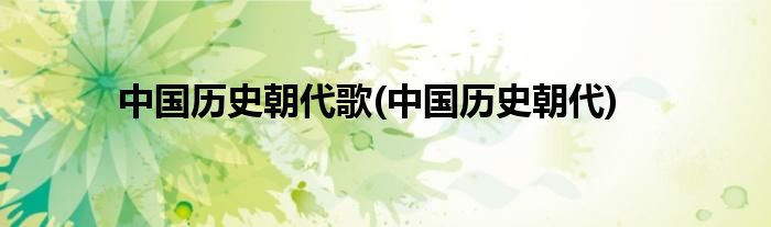 中国历史朝代歌(中国历史朝代)