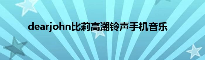 dearjohn比莉高潮铃声手机音乐