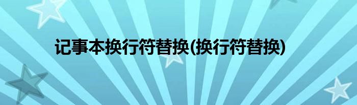 记事本换行符替换(换行符替换)