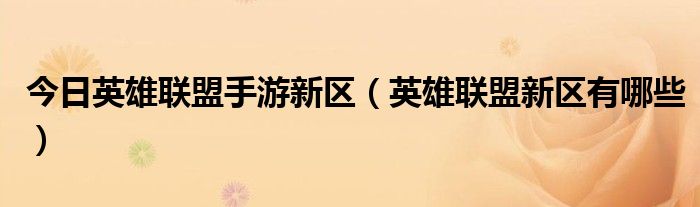 今日英雄联盟手游新区（英雄联盟新区有哪些）