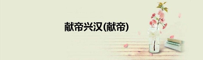 献帝兴汉(献帝)