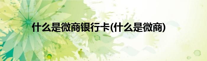 什么是微商银行卡(什么是微商)