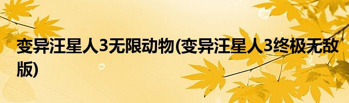 变异汪星人3无限动物(变异汪星人3终极无敌版)