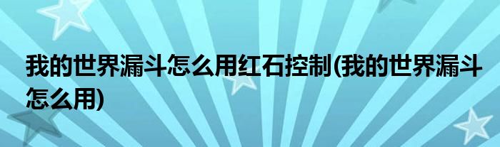 我的世界漏斗怎么用红石控制(我的世界漏斗怎么用)