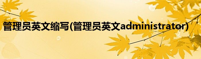 管理员英文缩写(管理员英文administrator)