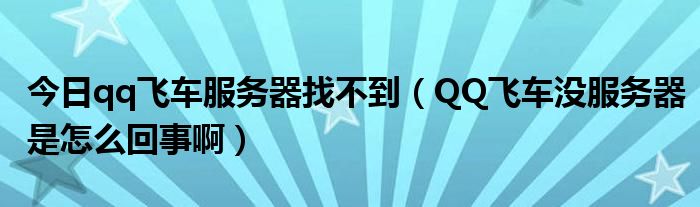 今日qq飞车服务器找不到（QQ飞车没服务器是怎么回事啊）