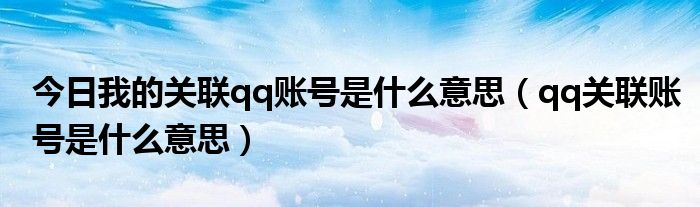 今日我的关联qq账号是什么意思（qq关联账号是什么意思）