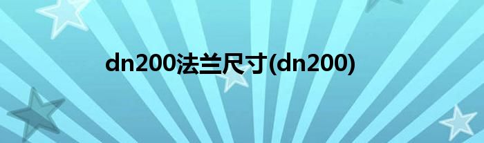 dn200法兰尺寸(dn200)