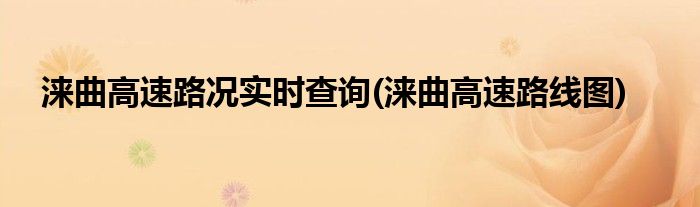 涞曲高速路况实时查询(涞曲高速路线图)