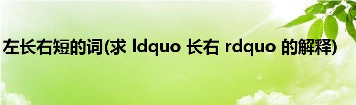 左长右短的词(求 ldquo 长右 rdquo 的解释)