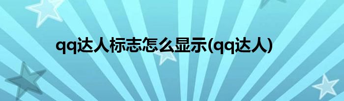 qq达人标志怎么显示(qq达人)