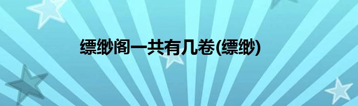 缥缈阁一共有几卷(缥缈)