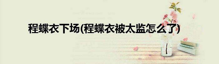 程蝶衣下场(程蝶衣被太监怎么了)