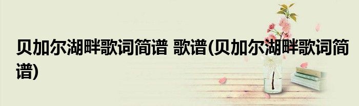贝加尔湖畔歌词简谱 歌谱(贝加尔湖畔歌词简谱)