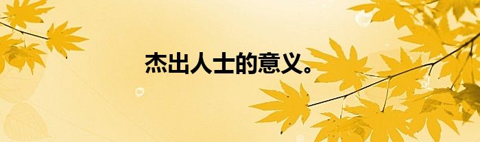 杰出人士的意义。
