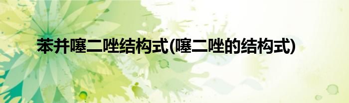 苯并噻二唑结构式(噻二唑的结构式)