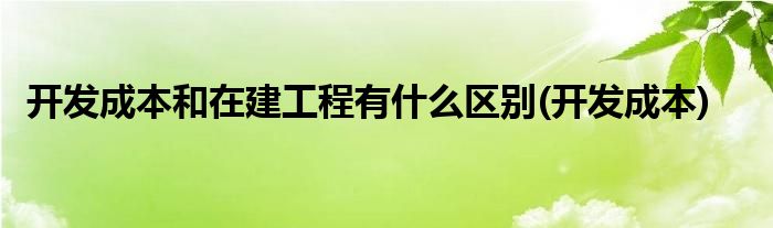 建设成本究竟有多少