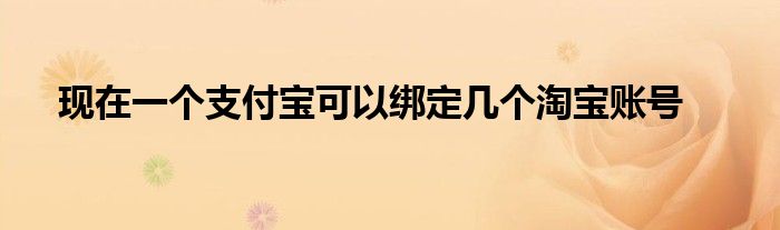 现在一个支付宝可以绑定几个淘宝账号
